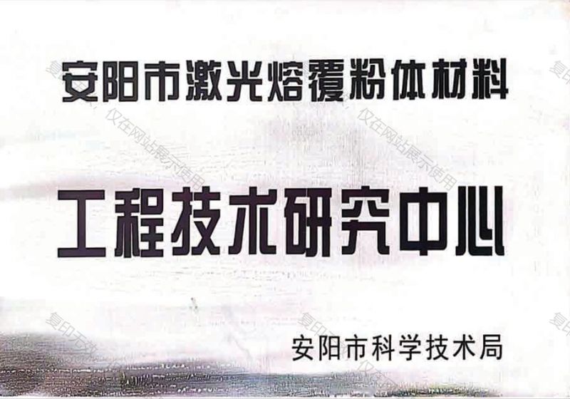 工程技術研究中心